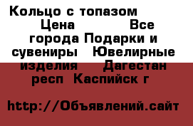 Кольцо с топазом Pandora › Цена ­ 2 500 - Все города Подарки и сувениры » Ювелирные изделия   . Дагестан респ.,Каспийск г.